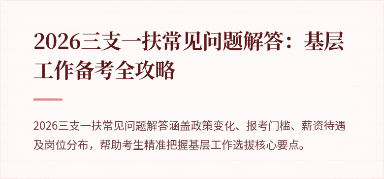 2026三支一扶常见问题解答：基层工作备考全攻略