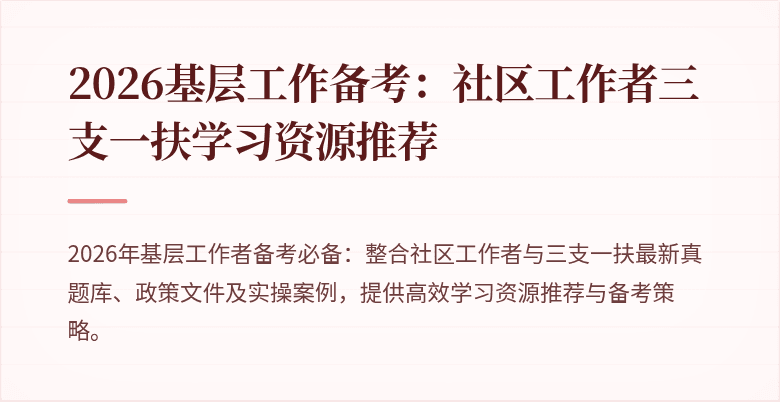 2026基层工作备考：社区工作者三支一扶学习资源推荐