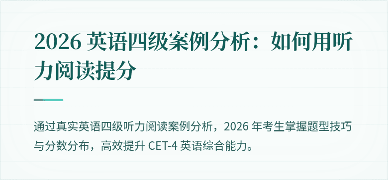 2026 英语四级案例分析：如何用听力阅读提分