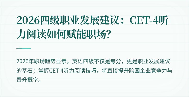2026四级职业发展建议:CET-4听力阅读如何赋能职场?