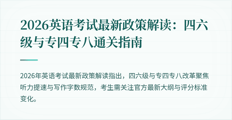 2026英语考试最新政策解读:四六级与专四专八通关指南