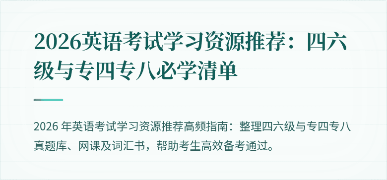2026英语考试学习资源推荐：四六级与专四专八必学清单
