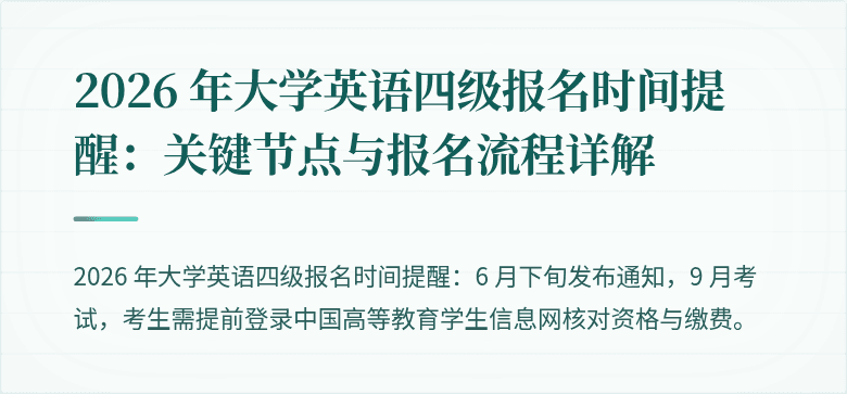 2026 年大学英语四级报名时间提醒:关键节点与报名流程详解