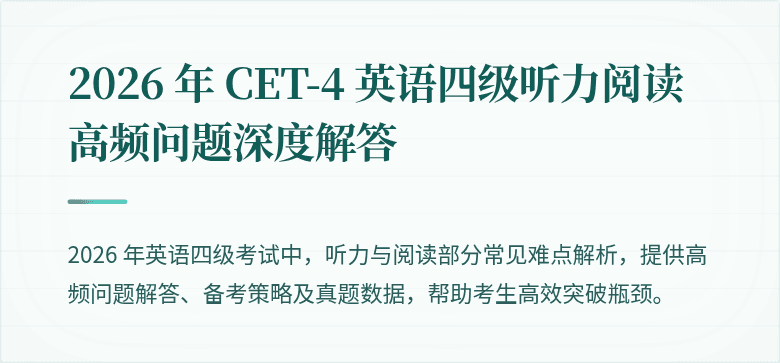 2026 年 CET-4 英语四级听力阅读高频问题深度解答