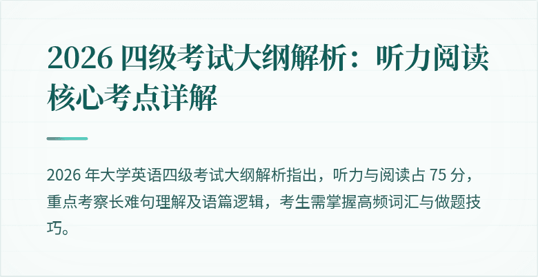 2026 四级考试大纲解析：听力阅读核心考点详解