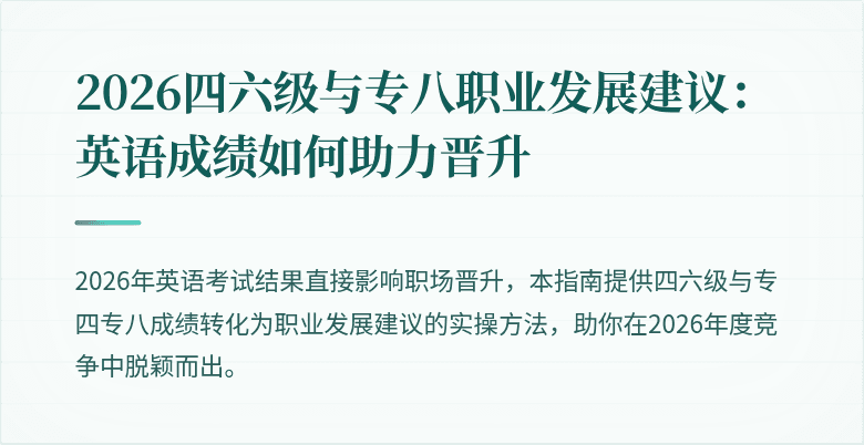 2026四六级与专八职业发展建议：英语成绩如何助力晋升