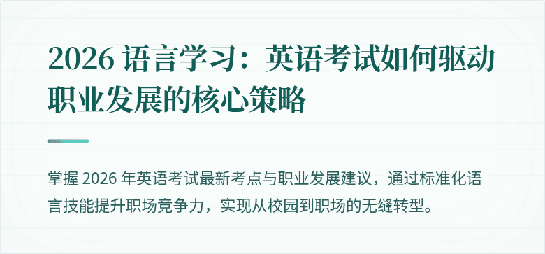 2026 语言学习:英语考试如何驱动职业发展的核心策略