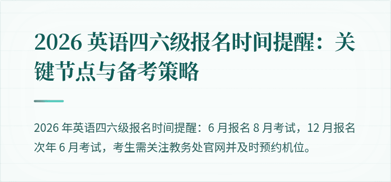 2026 英语四六级报名时间提醒：关键节点与备考策略