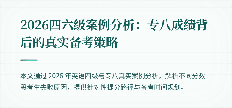 2026四六级案例分析：专八成绩背后的真实备考策略