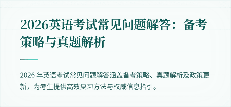 2026英语考试常见问题解答：备考策略与真题解析