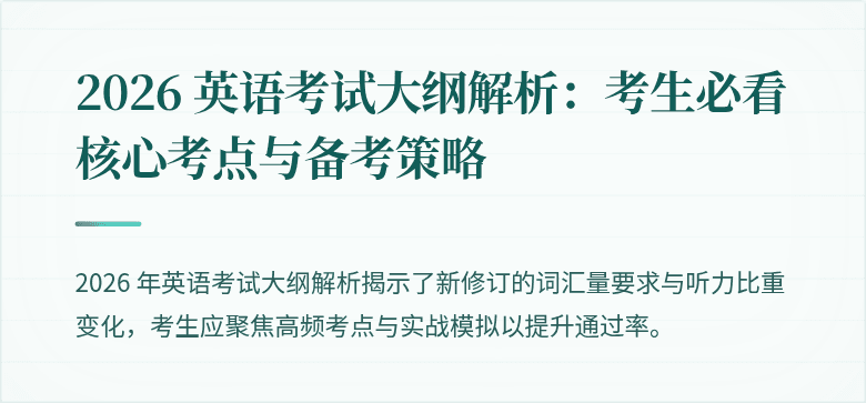 2026 英语考试大纲解析:考生必看核心考点与备考策略