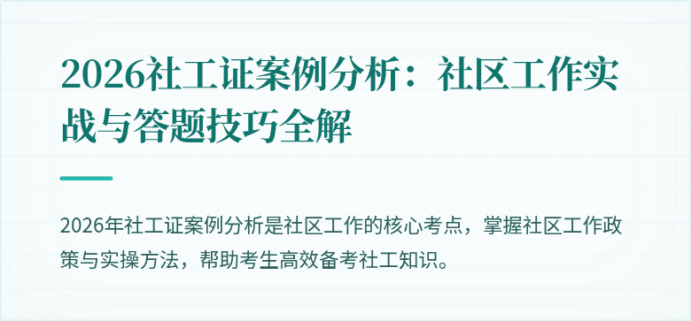 2026社工证案例分析：社区工作实战与答题技巧全解