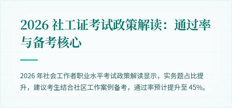2026 社工证考试政策解读：通过率与备考核心