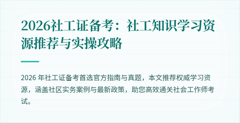 2026社工证备考：社工知识学习资源推荐与实操攻略