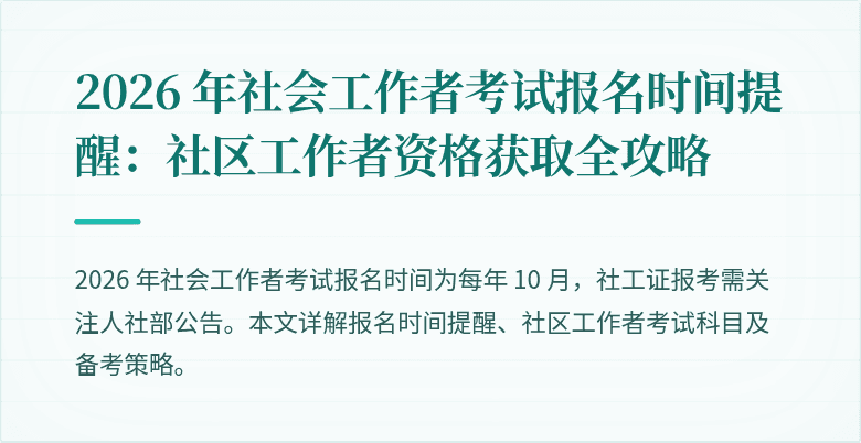 2026 年社会工作者考试报名时间提醒：社区工作者资格获取全攻略