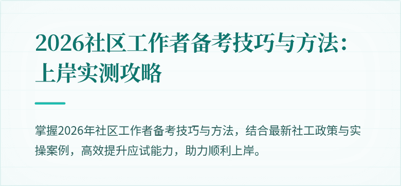 2026社区工作者备考技巧与方法：上岸实测攻略