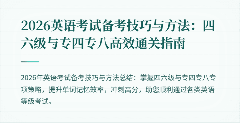 2026英语考试备考技巧与方法：四六级与专四专八高效通关指南