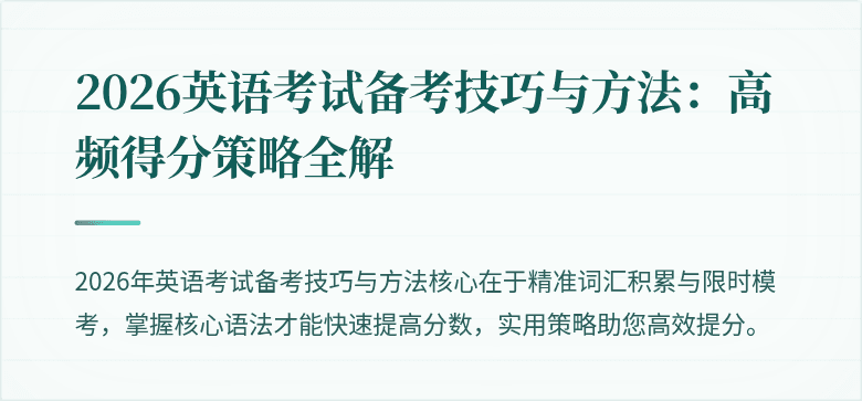2026英语考试备考技巧与方法:高频得分策略全解