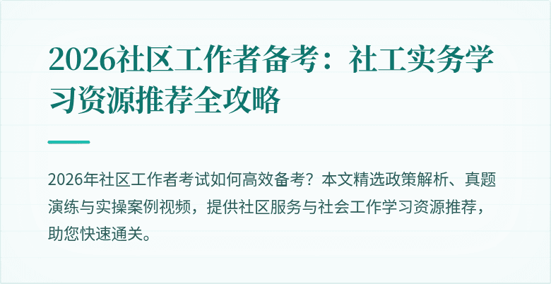 2026社区工作者备考:社工实务学习资源推荐全攻略