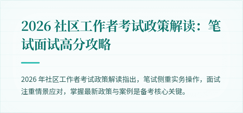 2026 社区工作者考试政策解读：笔试面试高分攻略