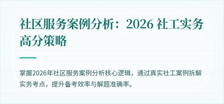 社区服务案例分析：2026 社工实务高分策略