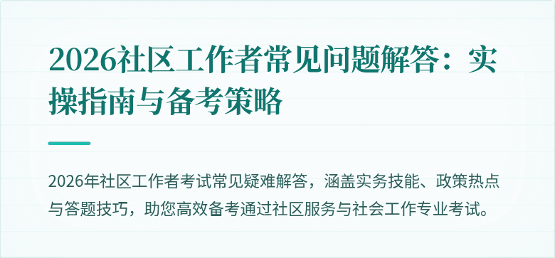 2026社区工作者常见问题解答：实操指南与备考策略
