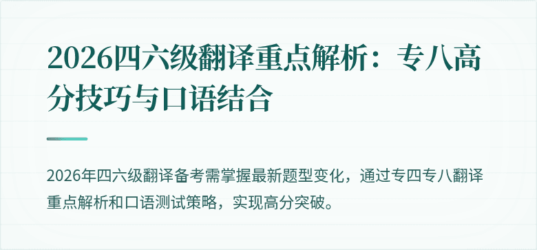 2026四六级翻译重点解析：专八高分技巧与口语结合