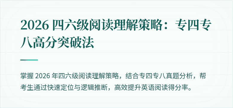 2026 四六级阅读理解策略:专四专八高分突破法