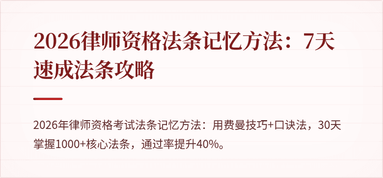 2026律师资格法条记忆方法：7天速成法条攻略