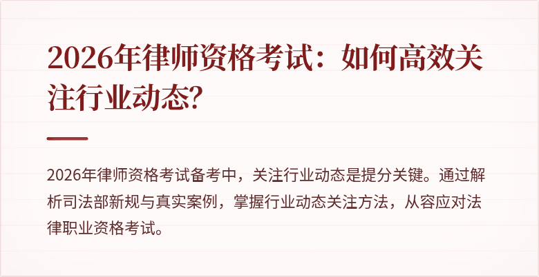 2026年律师资格考试：如何高效关注行业动态？