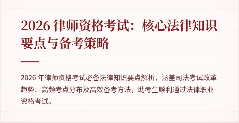 2026 律师资格考试：核心法律知识要点与备考策略