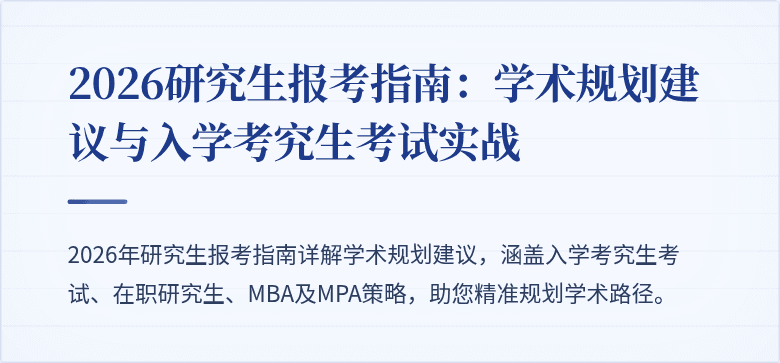 2026研究生报考指南:学术规划建议与入学考究生考试实战