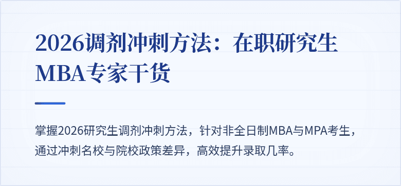 2026调剂冲刺方法:在职研究生MBA专家干货