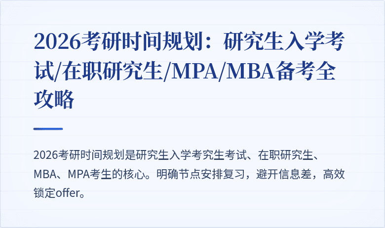 2026考研时间规划:研究生入学考试/在职研究生/MPA/MBA备考全攻略