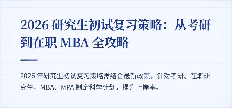 2026 研究生初试复习策略:从考研到在职 MBA 全攻略
