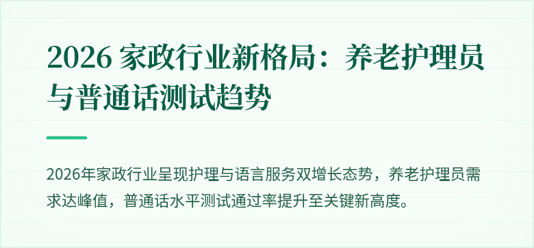 2026 家政行业新格局：养老护理员与普通话测试趋势