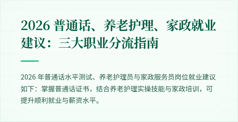 2026 普通话、养老护理、家政就业建议：三大职业分流指南