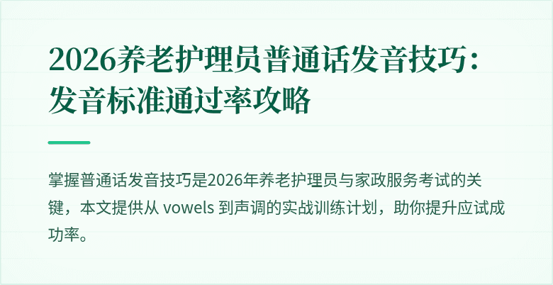 2026养老护理员普通话发音技巧：发音标准通过率攻略