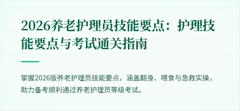 2026养老护理员技能要点：护理技能要点与考试通关指南