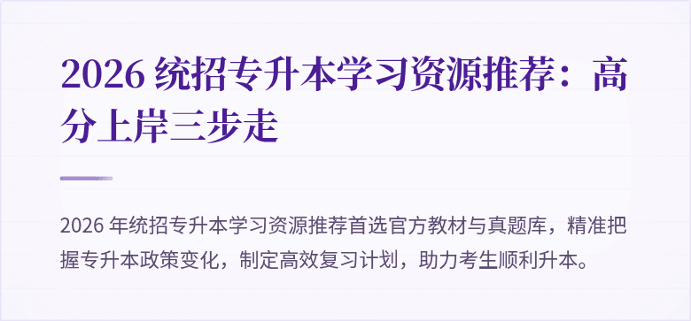 2026 统招专升本学习资源推荐:高分上岸三步走