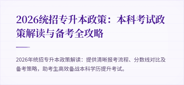 2026统招专升本政策：本科考试政策解读与备考全攻略
