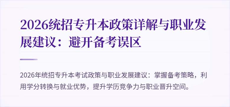 2026统招专升本政策详解与职业发展建议：避开备考误区