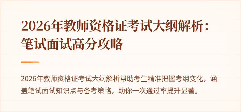 2026年教师资格证考试大纲解析:笔试面试高分攻略