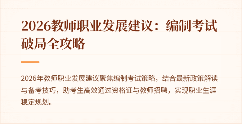 2026教师职业发展建议:编制考试破局全攻略