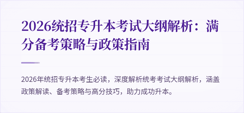 2026统招专升本考试大纲解析：满分备考策略与政策指南