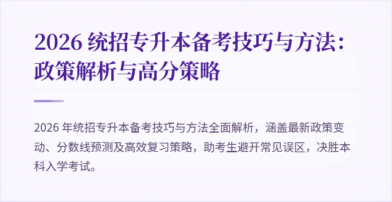 2026 统招专升本备考技巧与方法：政策解析与高分策略
