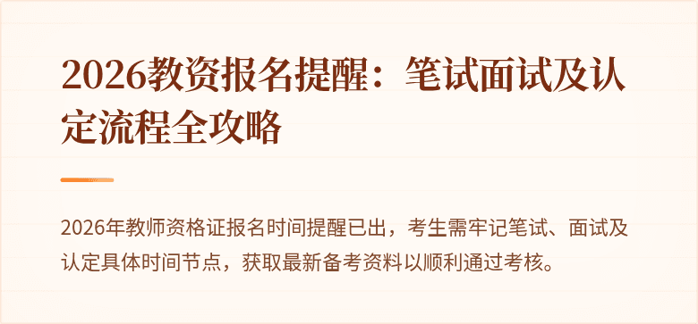 2026教资报名提醒：笔试面试及认定流程全攻略