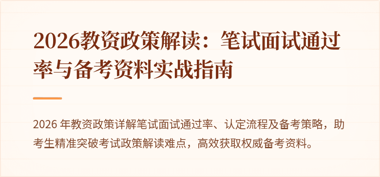 2026教资政策解读：笔试面试通过率与备考资料实战指南