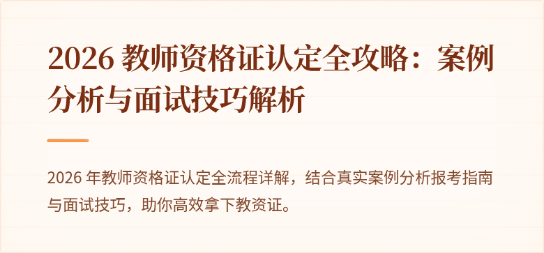 2026 教师资格证认定全攻略：案例分析与面试技巧解析