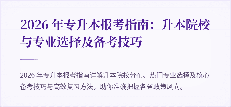 2026 年专升本报考指南：升本院校与专业选择及备考技巧